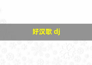 好汉歌 dj